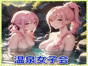 温泉女子会(BMさん) [d_323120]