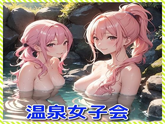 温泉女子会(BMさん) [d_323120]