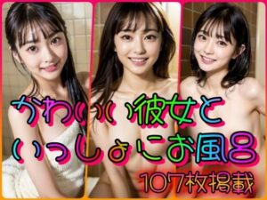 かわいい彼女といっしょにお風呂(とりあえず生で) [d_323157]