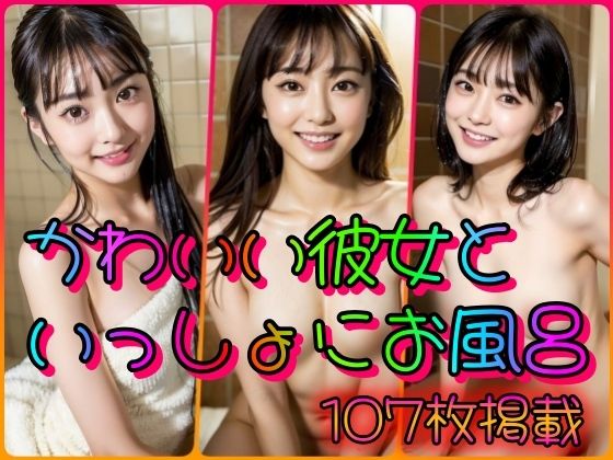 かわいい彼女といっしょにお風呂(とりあえず生で) [d_323157]