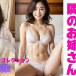 気になる隣のお姉さんAI写真集(えろえのぐ) [d_323189]