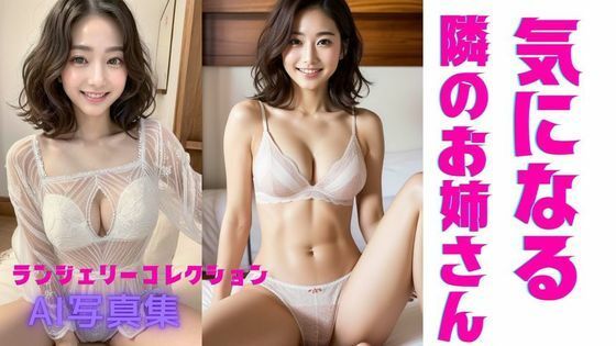 気になる隣のお姉さんAI写真集(えろえのぐ) [d_323189]