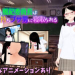 俺の風紀委員長は金持ちブサ男に寝取られる(カワウソフト) [d_323195]