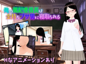 俺の風紀委員長は金持ちブサ男に寝取られる(カワウソフト) [d_323195]