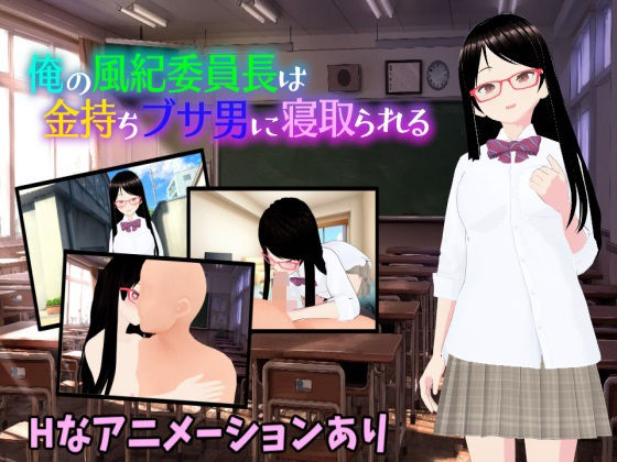 俺の風紀委員長は金持ちブサ男に寝取られる(カワウソフト) [d_323195]