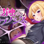 侵蝕のヒプノシス(ALLDICE) [d_323212]