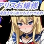 アリスお嬢様(ぷれぜんとふぉーゆー。) [d_323253]