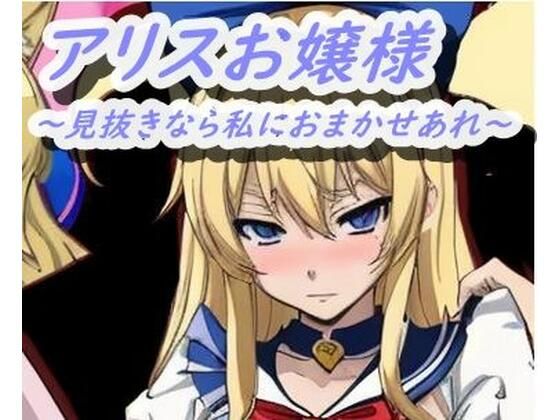 アリスお嬢様(ぷれぜんとふぉーゆー。) [d_323253]