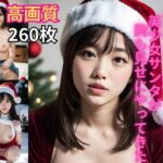 サンタにギャルのパンツをお願いしたら、美少女サンタが胸も見せにやってきた(AI美女研究会セカンド) [d_323256]
