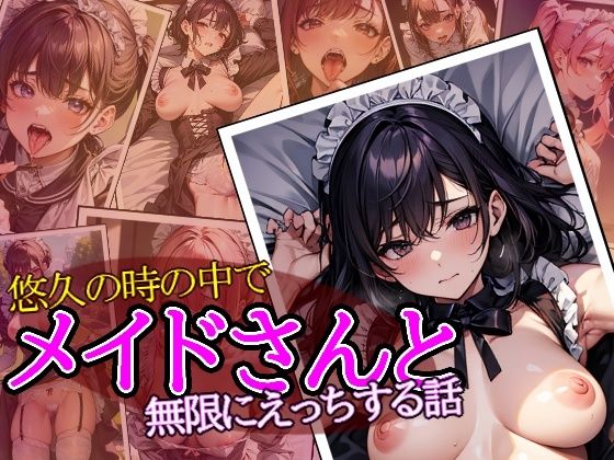 悠久の時の中でメイドさんと無限にえっちする話(アラ50おじさん) [d_323267]