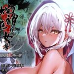 蛇神の巫女 参(感電少女注意報) [d_323276]