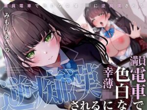 満員電車で幸薄JKに逆痴●される(あくあぽけっと) [d_323318]