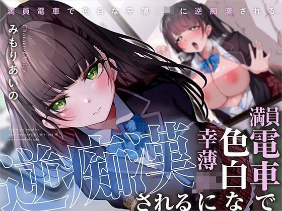 満員電車で幸薄JKに逆痴●される(あくあぽけっと) [d_323318]