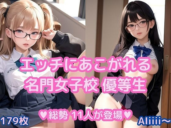 Hにあこがれる名門女子校優等生(AIiiii〜) [d_323434]