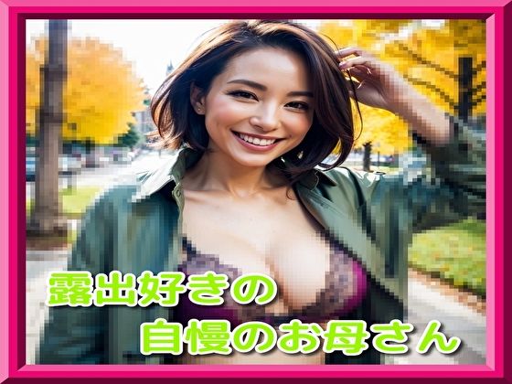露出好きの自慢のお母さん(ピンキー) [d_323459]