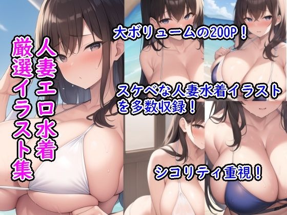 人妻エロ水着厳選イラスト集(ぷりんぷりん堂) [d_323483]