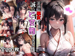 近所の巫女さんが誠にど変態すぎる件(aiもみむ出版) [d_323489]