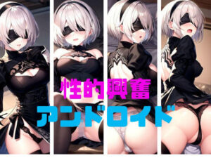 性的興奮！ アンドロイド(パンティー旅情) [d_323565]