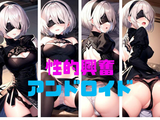 性的興奮！ アンドロイド(パンティー旅情) [d_323565]