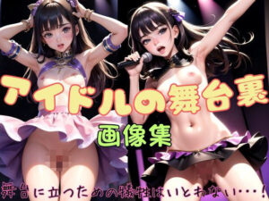 アイドルの舞台裏(くらなま企画) [d_323567]