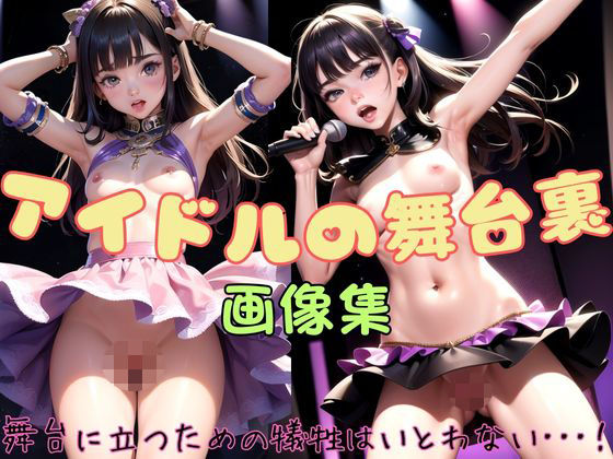 アイドルの舞台裏(くらなま企画) [d_323567]