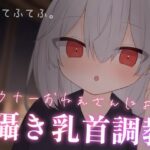 乳首性感サロン〜ダウナーお姉さんによる囁き乳首調教〜(てふてふ。) [d_323570]