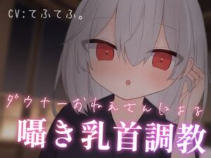 乳首性感サロン〜ダウナーお姉さんによる囁き乳首調教〜(てふてふ。) [d_323570]