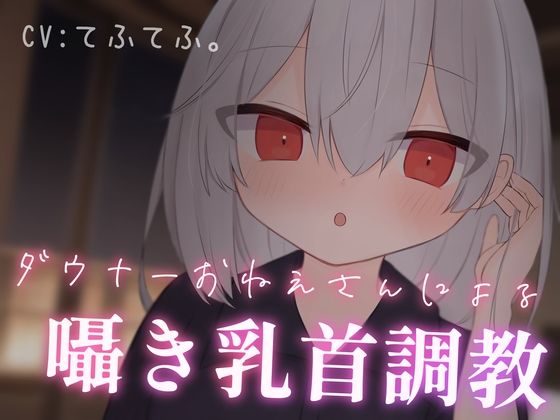 乳首性感サロン〜ダウナーお姉さんによる囁き乳首調教〜(てふてふ。) [d_323570]