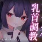 【乳首責めASMR】バイノーラル乳首調教(てふてふ。) [d_323573]