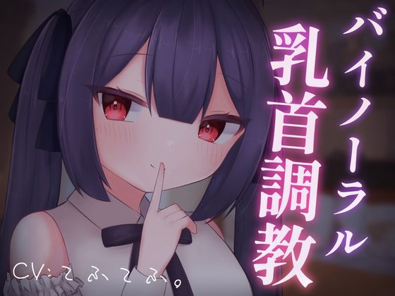 【乳首責めASMR】バイノーラル乳首調教(てふてふ。) [d_323573]