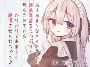 あまあまSなメイドさんに雑魚乳首をたっぷりと焦らされてから、かりかりであま〜く絶頂させられちゃう音声♪(てふてふ。) [d_323575]