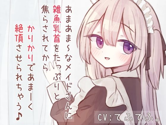 あまあまSなメイドさんに雑魚乳首をたっぷりと焦らされてから、かりかりであま〜く絶頂させられちゃう音声♪(てふてふ。) [d_323575]