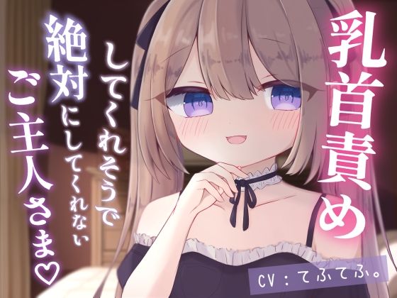 乳首責めしてくれそうで絶対にしてくれないご主人さま(てふてふ。) [d_323578]