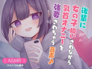 後輩に女の子扱いされながら乳首オナニーを強要されちゃう音声♪(てふてふ。) [d_323581]