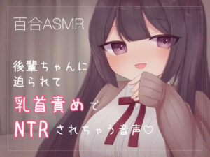 後輩ちゃんに迫られて乳首責めでNTRされちゃう音声(てふてふ。) [d_323582]