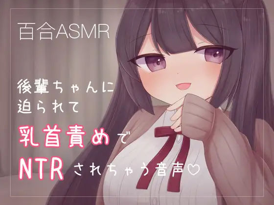 後輩ちゃんに迫られて乳首責めでNTRされちゃう音声(てふてふ。) [d_323582]
