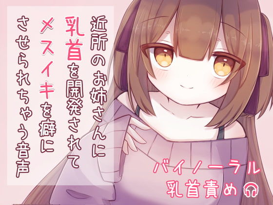 近所のお姉さんに乳首を開発されてメスイキを癖にさせられちゃう音声(てふてふ。) [d_323583]