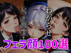 女子◯生 わからせ お仕置き フェラ顔100選＃001(AI Doll Factory) [d_323584]