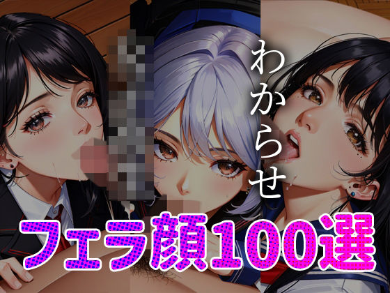 女子◯生 わからせ お仕置き フェラ顔100選＃001(AI Doll Factory) [d_323584]