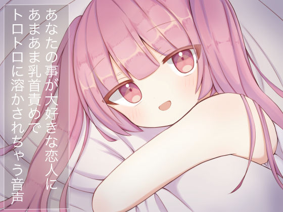 あなたのことが大好きな恋人にあまあま乳首責めでトロトロに溶かされちゃう音声(てふてふ。) [d_323585]