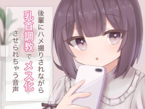 後輩にハメ撮りされながら乳首調教でメス化させられちゃう音声(てふてふ。) [d_323586]