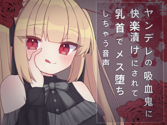 ヤンデレの吸血鬼に快楽漬けにされて乳首でメス堕ちしちゃう音声(てふてふ。) [d_323587]