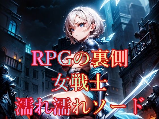 RPGの裏側 女戦士 濡れ濡れソード(幻想の書架) [d_323612]
