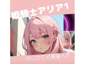 姫騎士アリア1製品版(sugerpowderflowerDL専用♂) [d_323613]