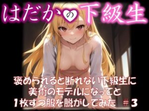 【はだかの下級生】 褒められると断れない下級生に 美術のモデルになってと 1枚ずつ服を脱がしてみた ＃3(美女の中指) [d_323631]