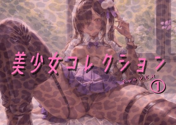 美少女コレクション ギャルver 1(Cべに) [d_323636]