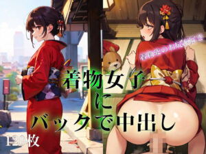 着物女子にバックで中出し(ターゲットノ女AI) [d_323645]