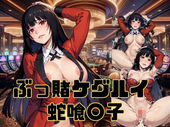 ぶっ賭ケグルイ 蛇喰◯子(コスプレAI) [d_323697]