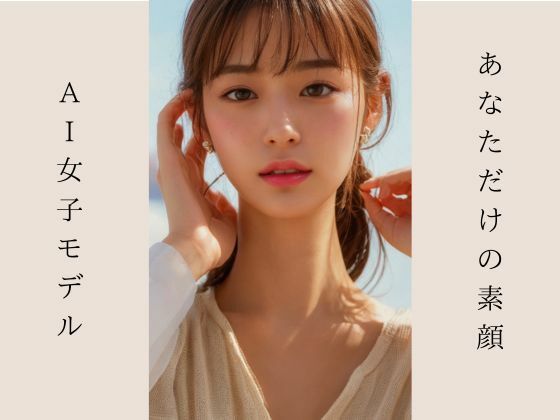 AI女子モデル あなただけの素顔(yomogi) [d_323712]