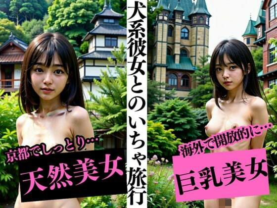 犬系彼女とのラブラブ旅行 開放的になる天然美女は癒しとエロスの天使だった 身も心も虜になってしまった僕(むちぷりスターズ) [d_323738]